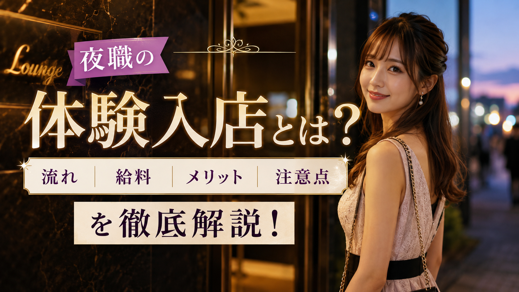 夜職の「体験入店（体入）」とは？給料・お給料の仕組みから面接～お仕事までの流れを徹底解説