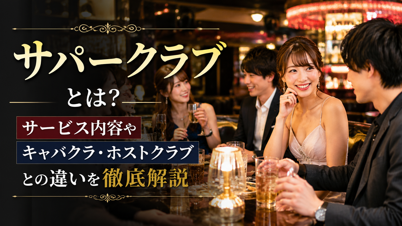 サパークラブとはどんなお店？キャバクラやホストクラブとの違い・働き方をわかりやすく解説