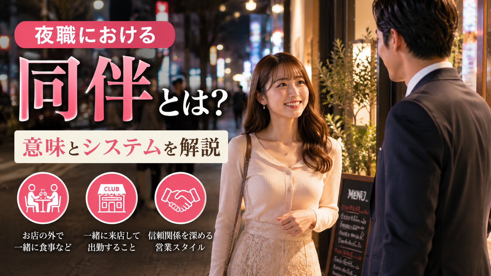 夜職における同伴という言葉の意味とシステム