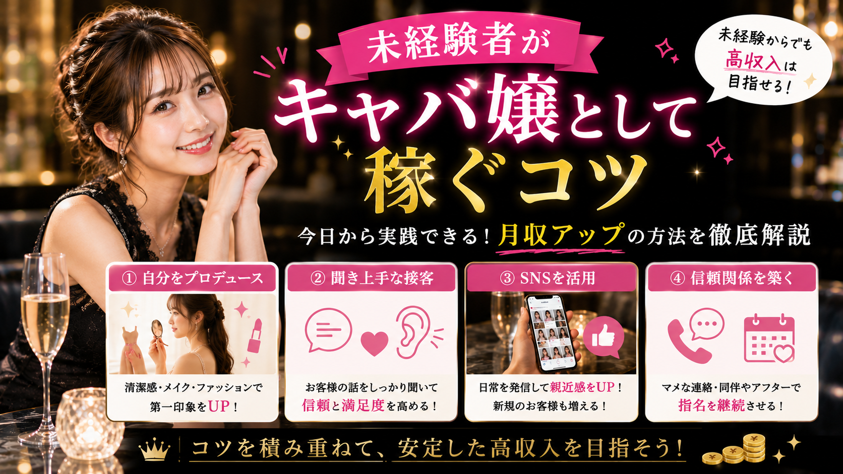 未経験者がキャバ嬢として稼ぐコツ
