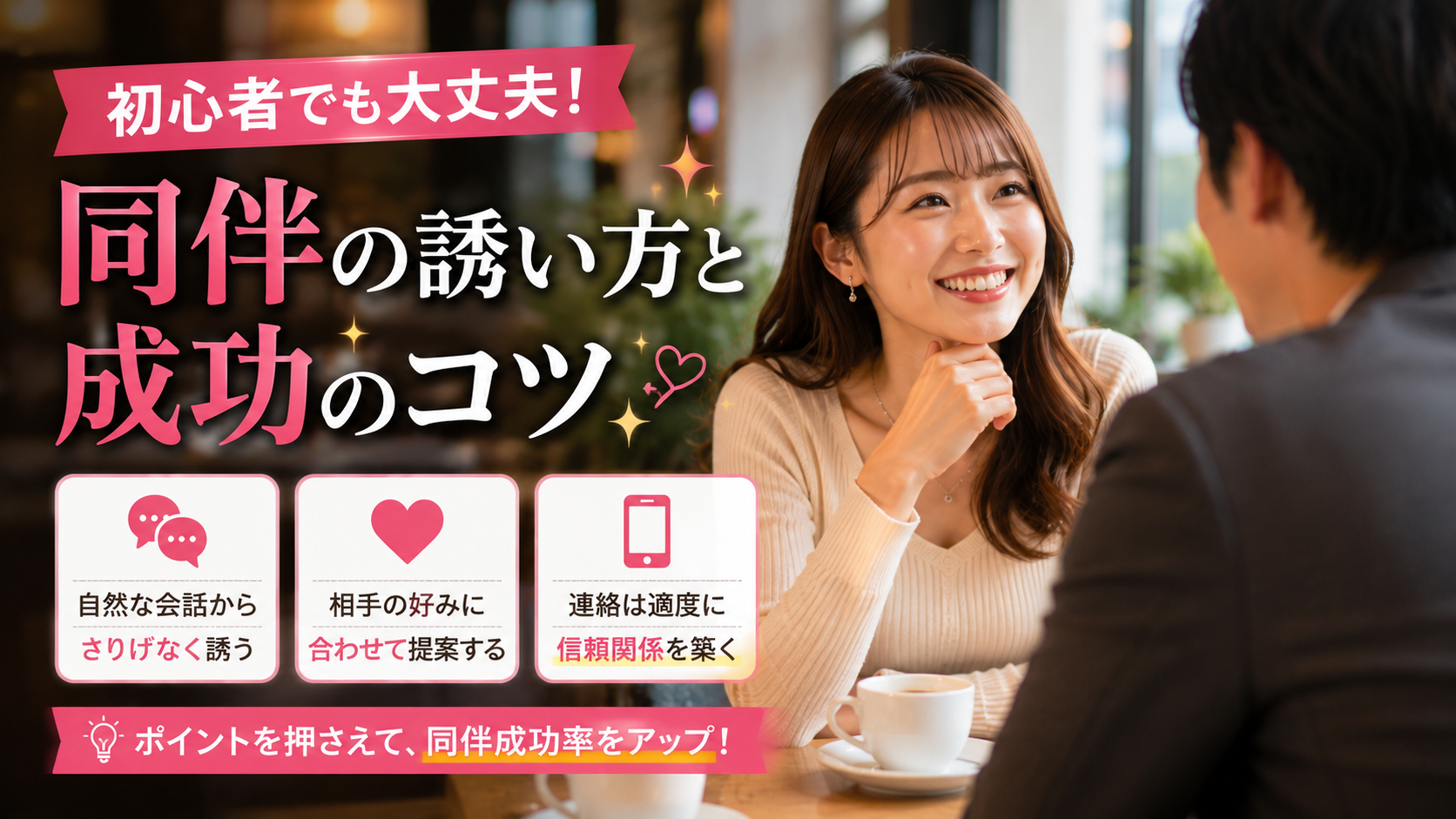 初心者向け同伴の誘い方と成功のコツ