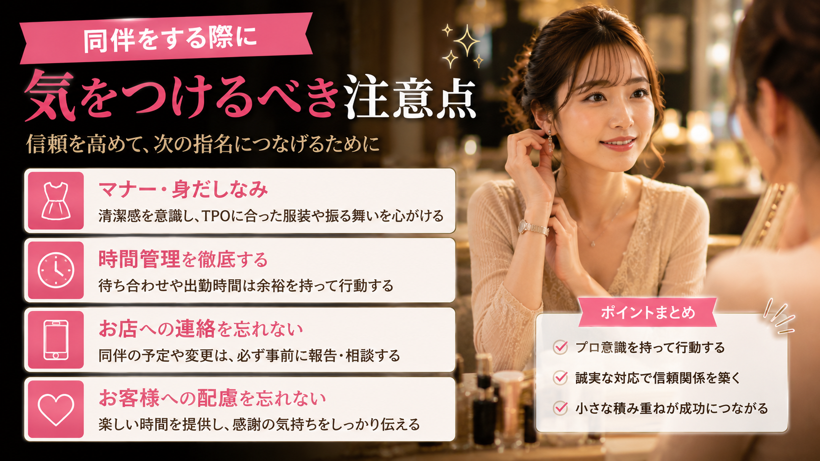同伴をする際に気をつけるべき注意点