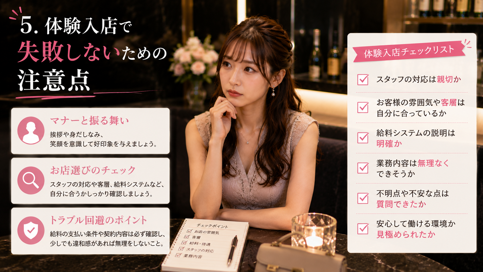 体験入店で失敗しないための注意点