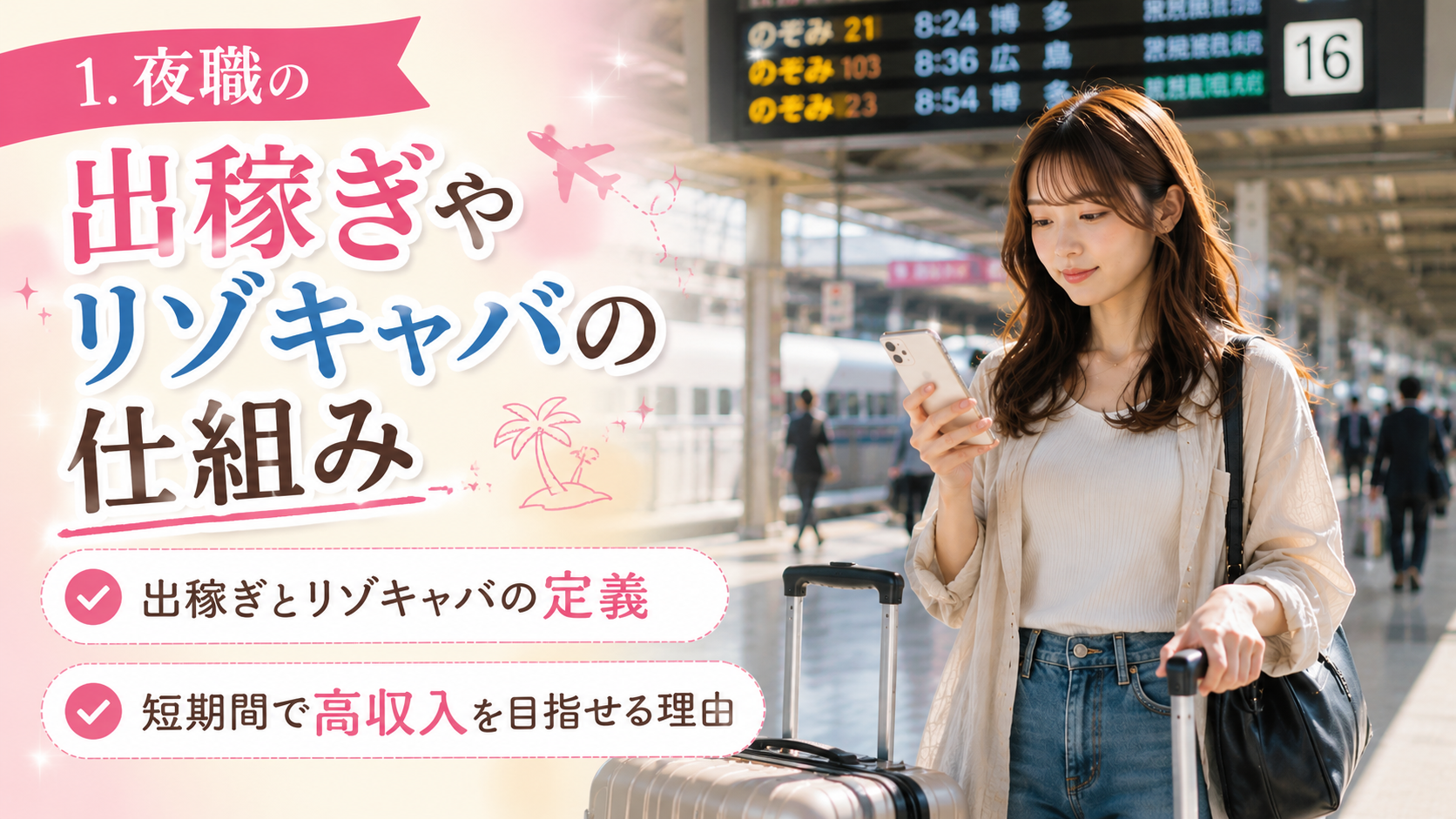 夜職の出稼ぎやリゾキャバの仕組み