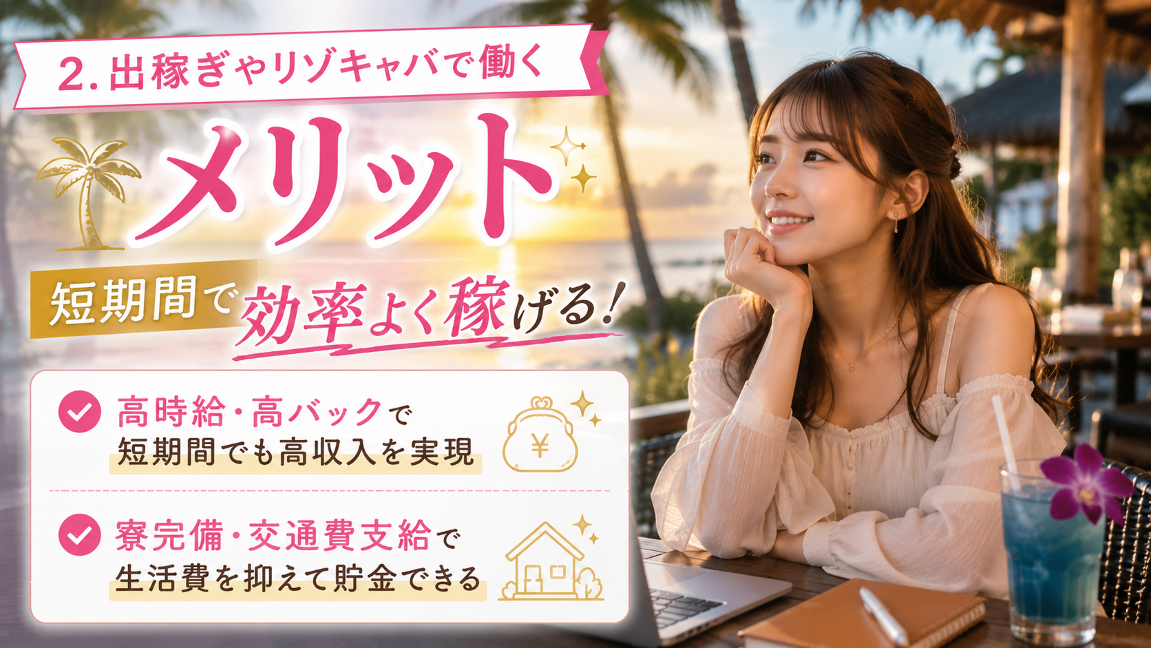 出稼ぎやリゾキャバで働くメリット