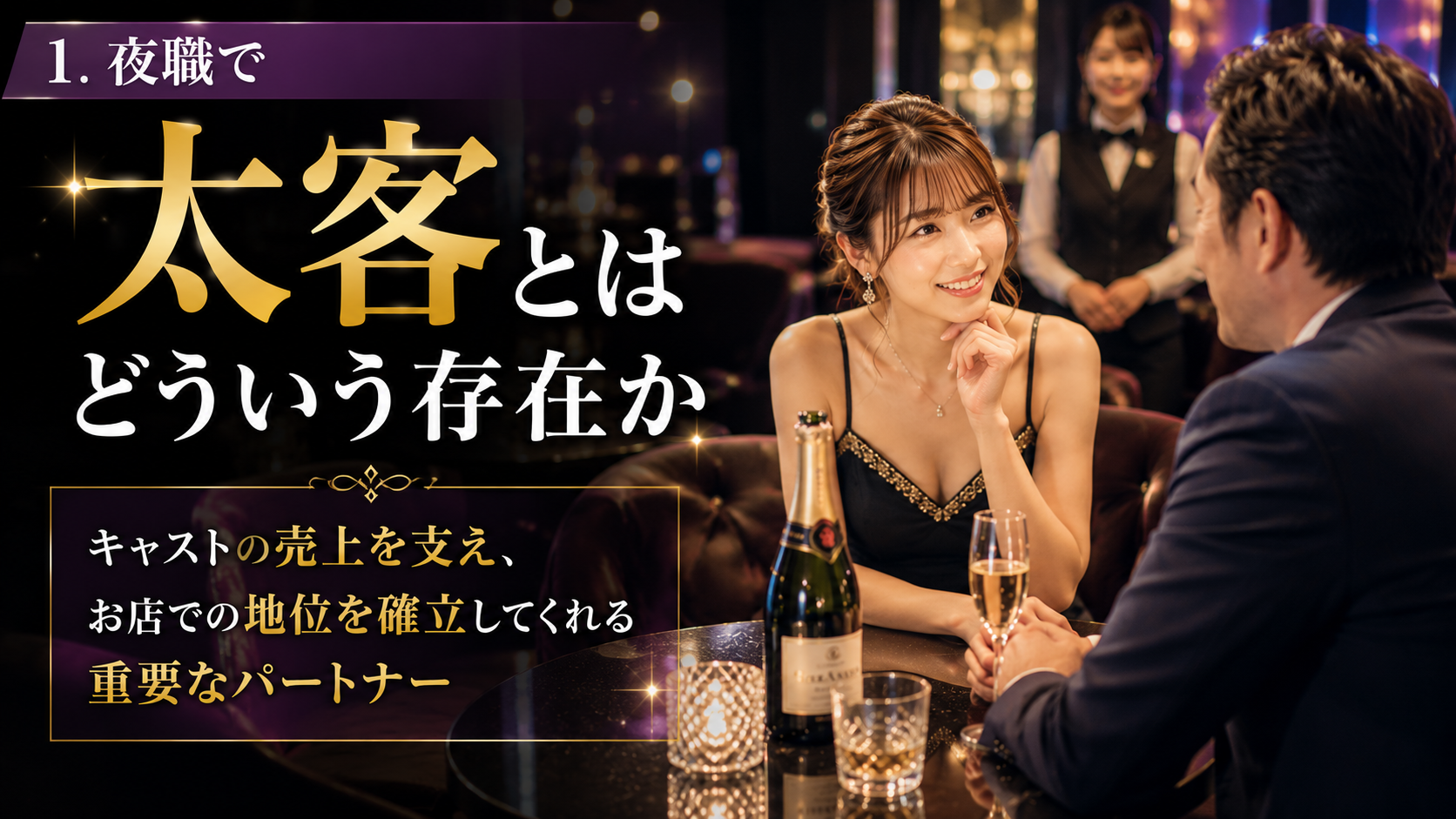 夜職で太客とはどういう存在か