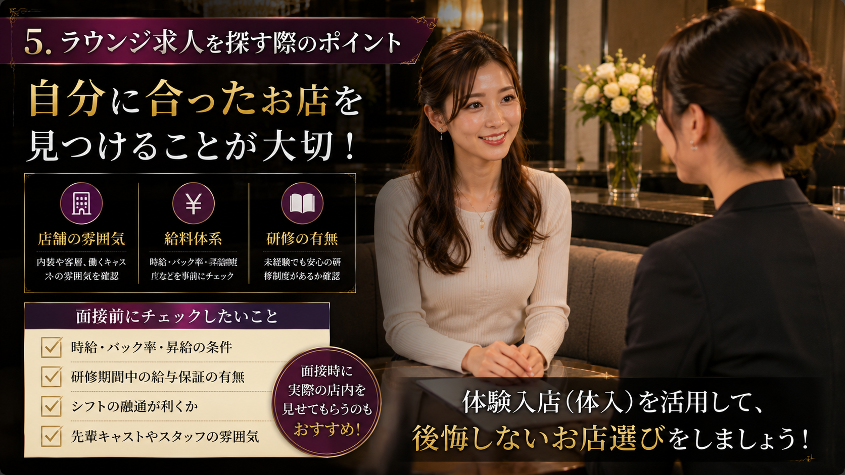 ラウンジ求人を探す際のポイント