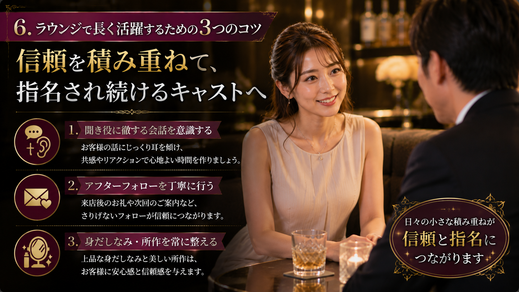 ラウンジで長く活躍するための3つのコツ