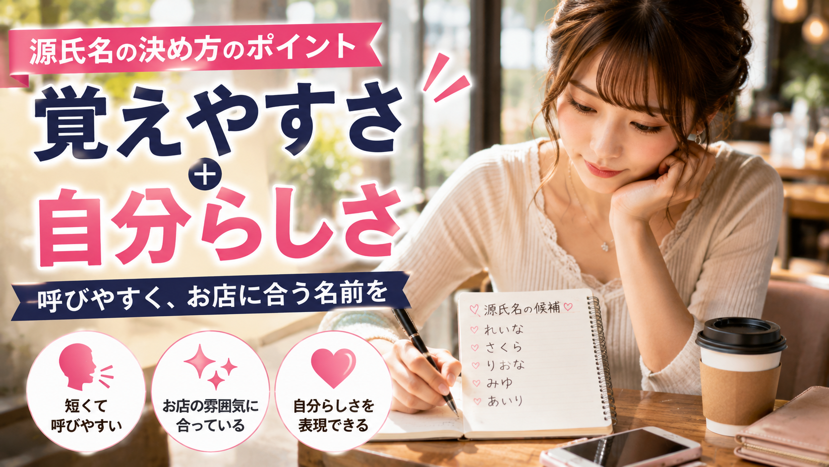 2. 源氏名の決め方のポイント