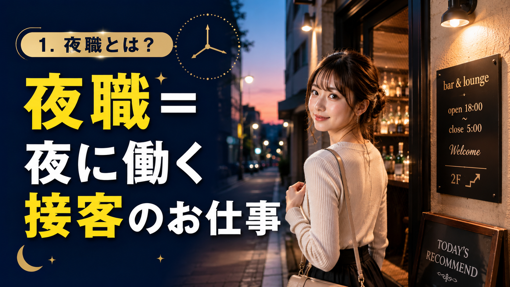 1. 夜職とは？