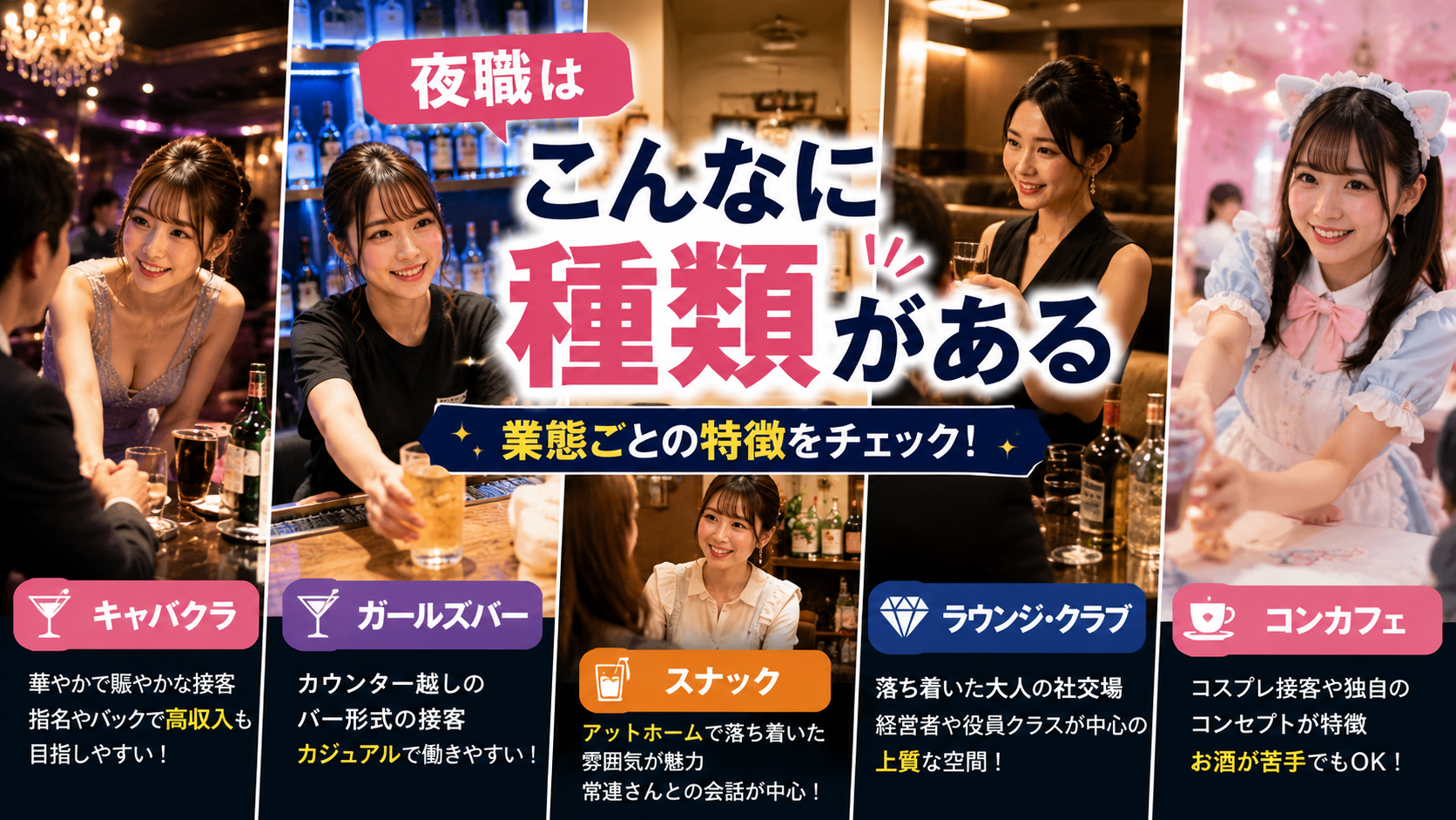 2. 夜職の主な種類