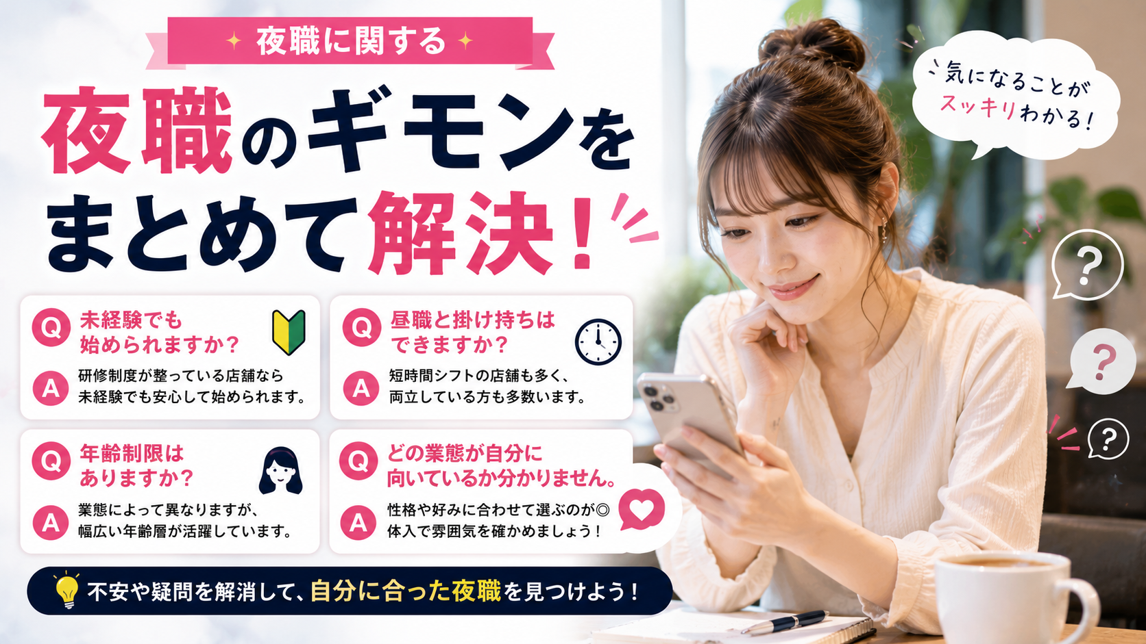 6. 夜職に関するよくある質問
